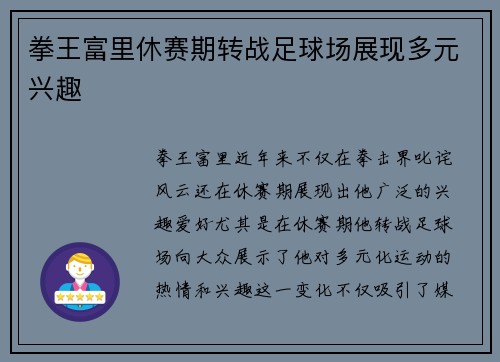 拳王富里休赛期转战足球场展现多元兴趣